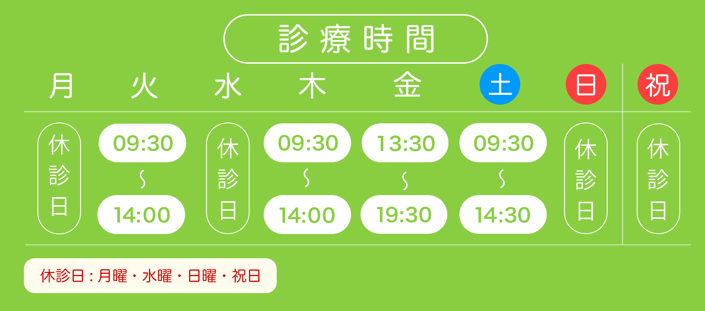 診療スケジュール